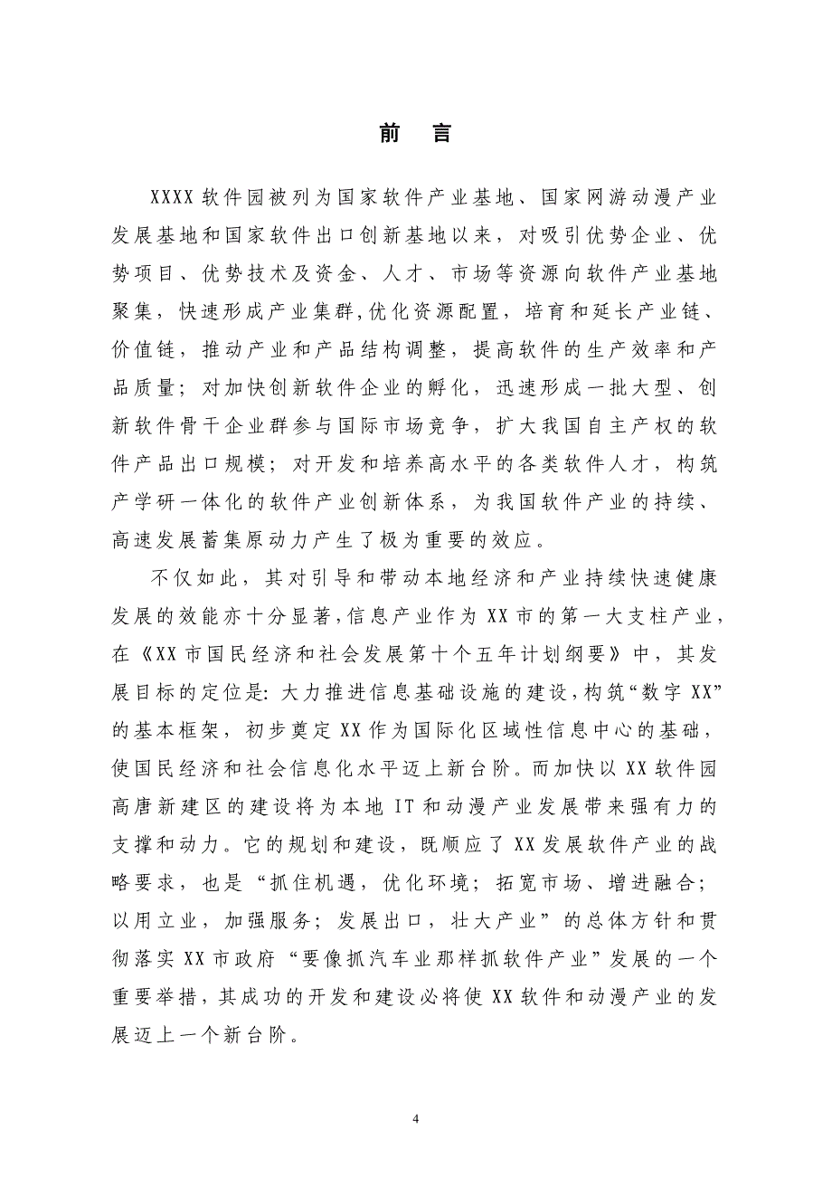 软件园新建区软件产业集中孵化中心(二期)项目建议书_第4页