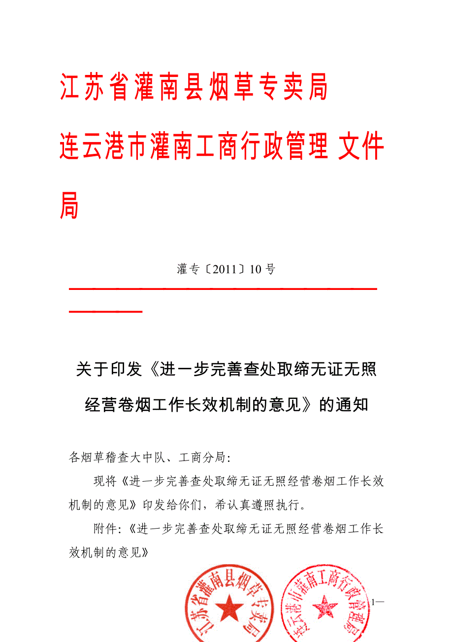 江苏省灌南县烟草专卖局_第1页