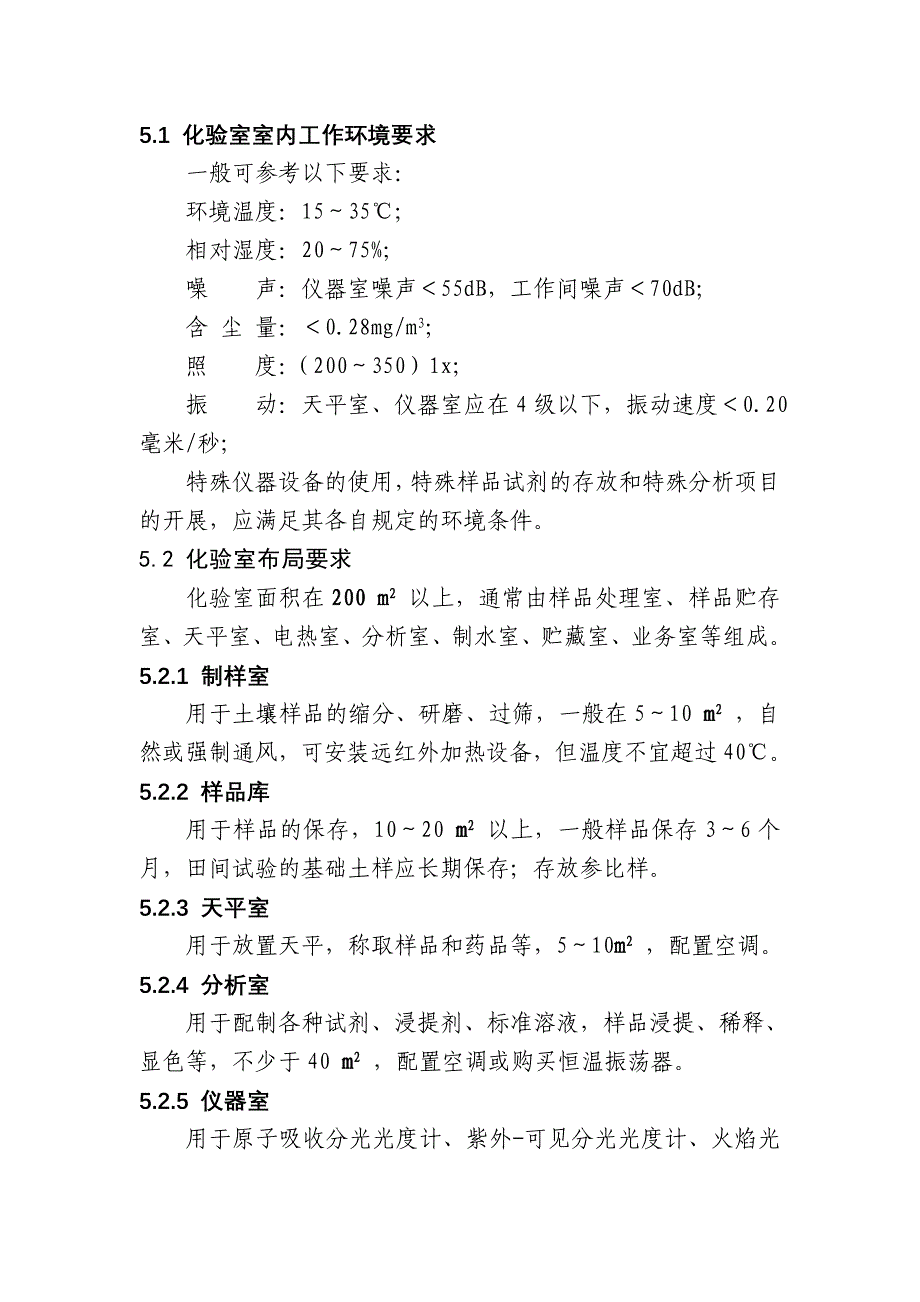 广东省测土配方施肥土壤化验室建设规范_第4页