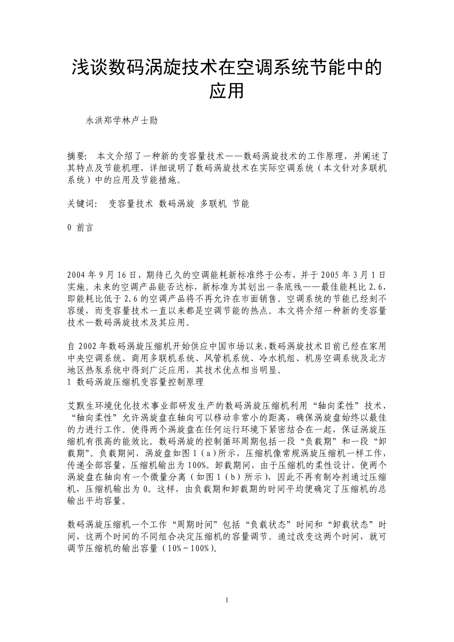 浅谈数码涡旋技术在空调系统节能中的应用_第1页