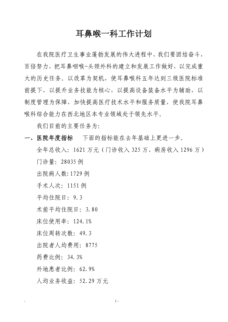 耳鼻喉工作计划【精选文档】_第1页