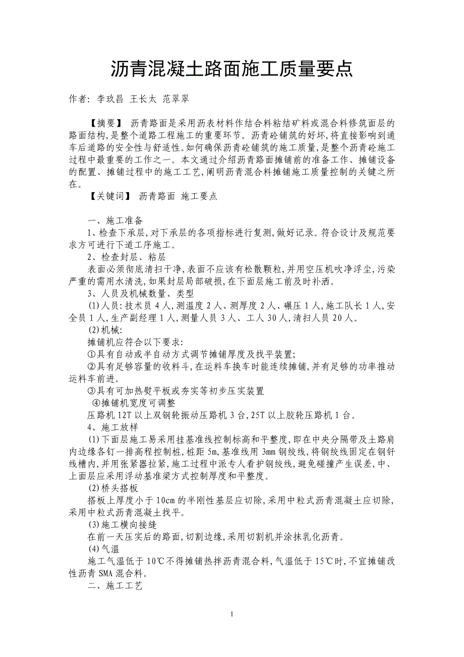 沥青混凝土路面施工质量要点_第1页