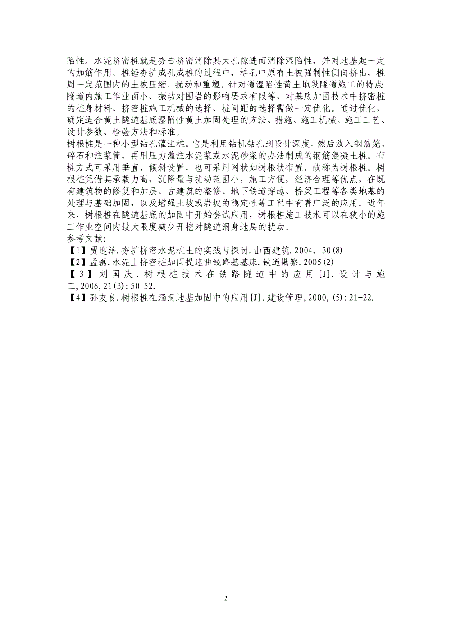 湿陷性黄土隧道基底加固处理技术研究_第2页