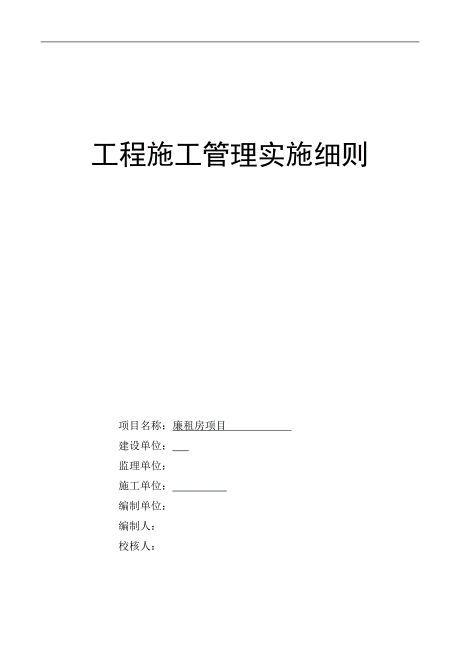 廉租房项目工程施工管理细则_第1页