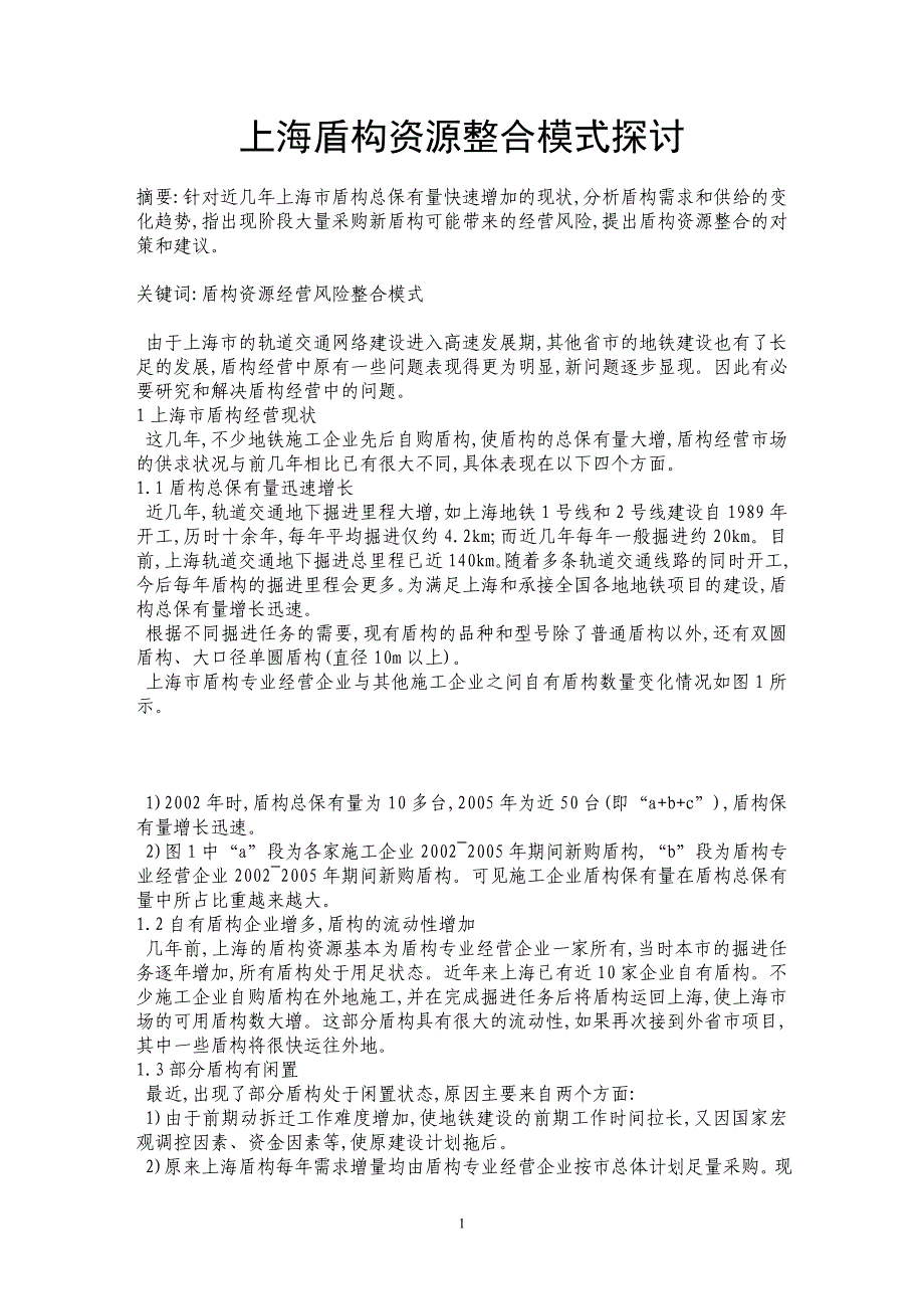 上海盾构资源整合模式探讨_第1页