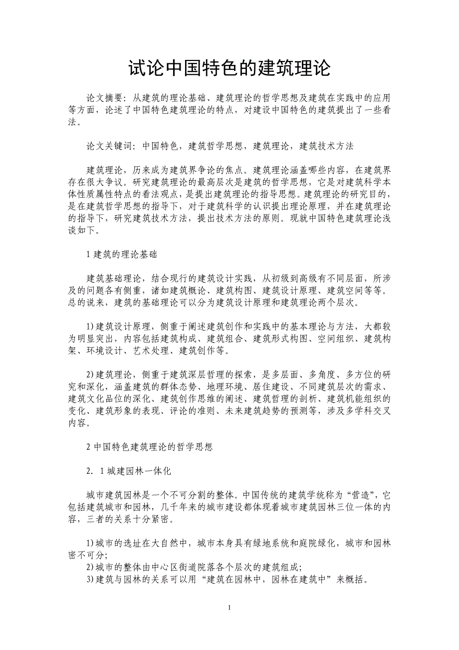 试论中国特色的建筑理论_第1页