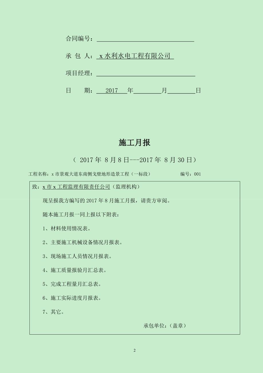 景观大道东南侧戈壁地形造景工程施工月报_第2页