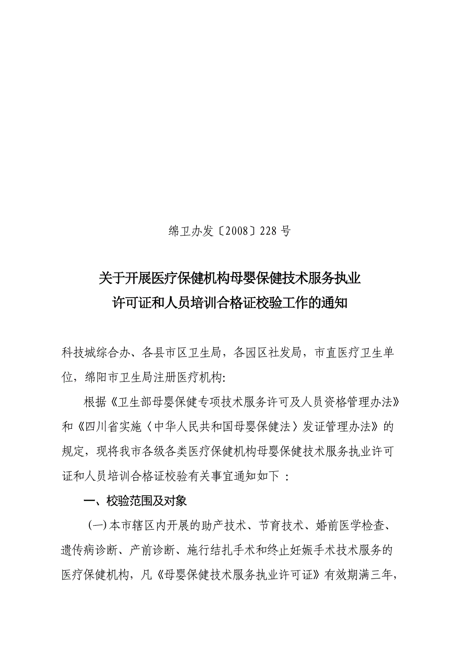 开展医疗机构母婴保健技术服务执业许可证和人员培训合格证校验工作通知_第1页