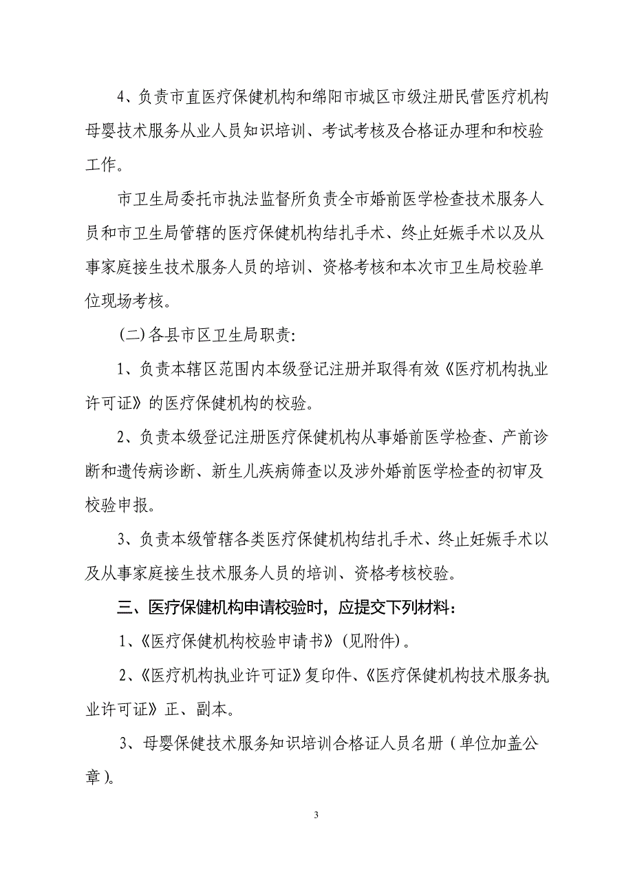 开展医疗机构母婴保健技术服务执业许可证和人员培训合格证校验工作通知_第3页