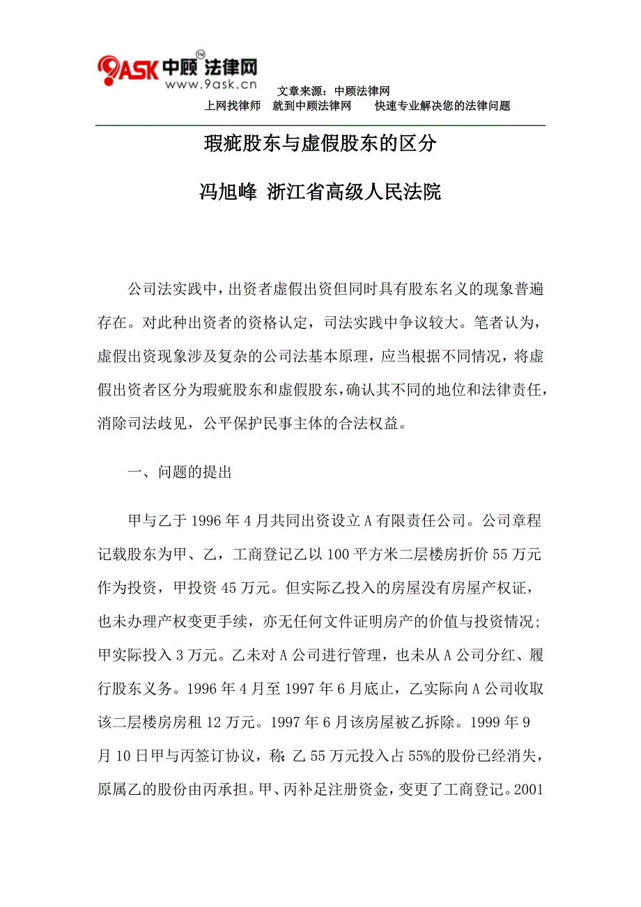 瑕疵股东与虚假股东的区分_第1页