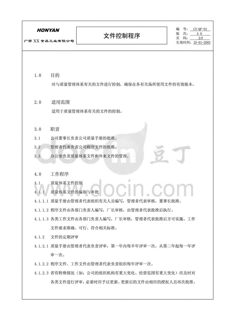 【企业】程序文件：食品公司文件控制程序范本（WORD档）_第2页