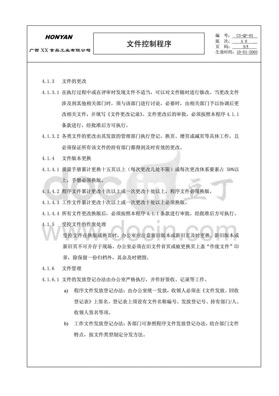 【企业】程序文件：食品公司文件控制程序范本（WORD档）_第3页