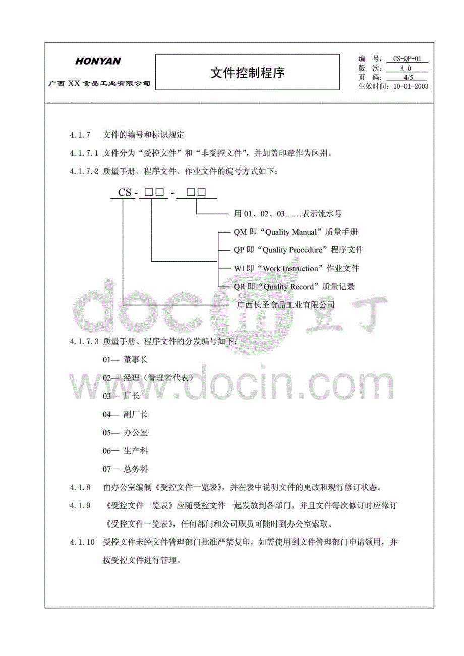 【企业】程序文件：食品公司文件控制程序范本（WORD档）_第4页