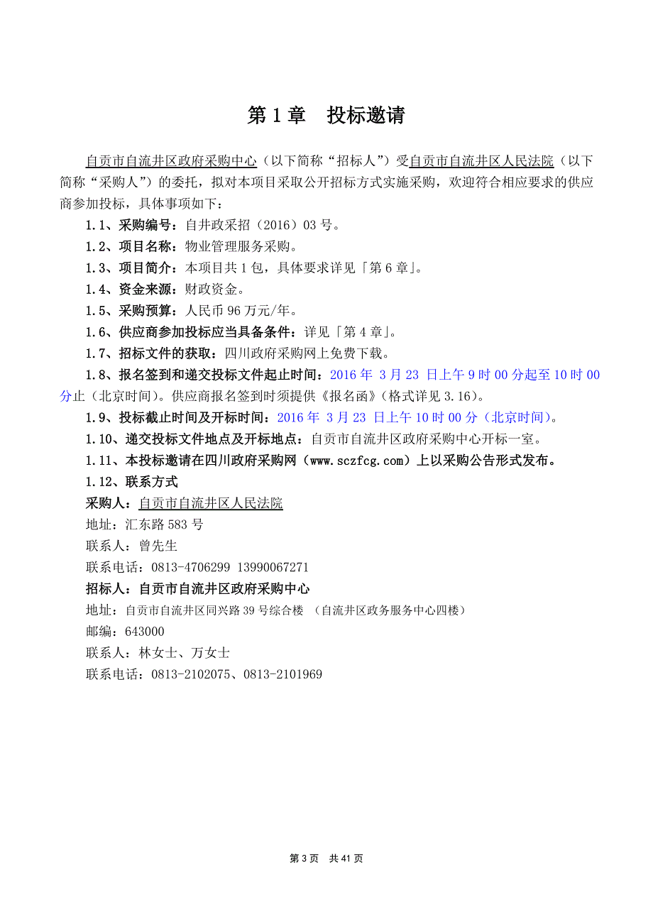 物业管理服务采购公开招标采购文件_第3页