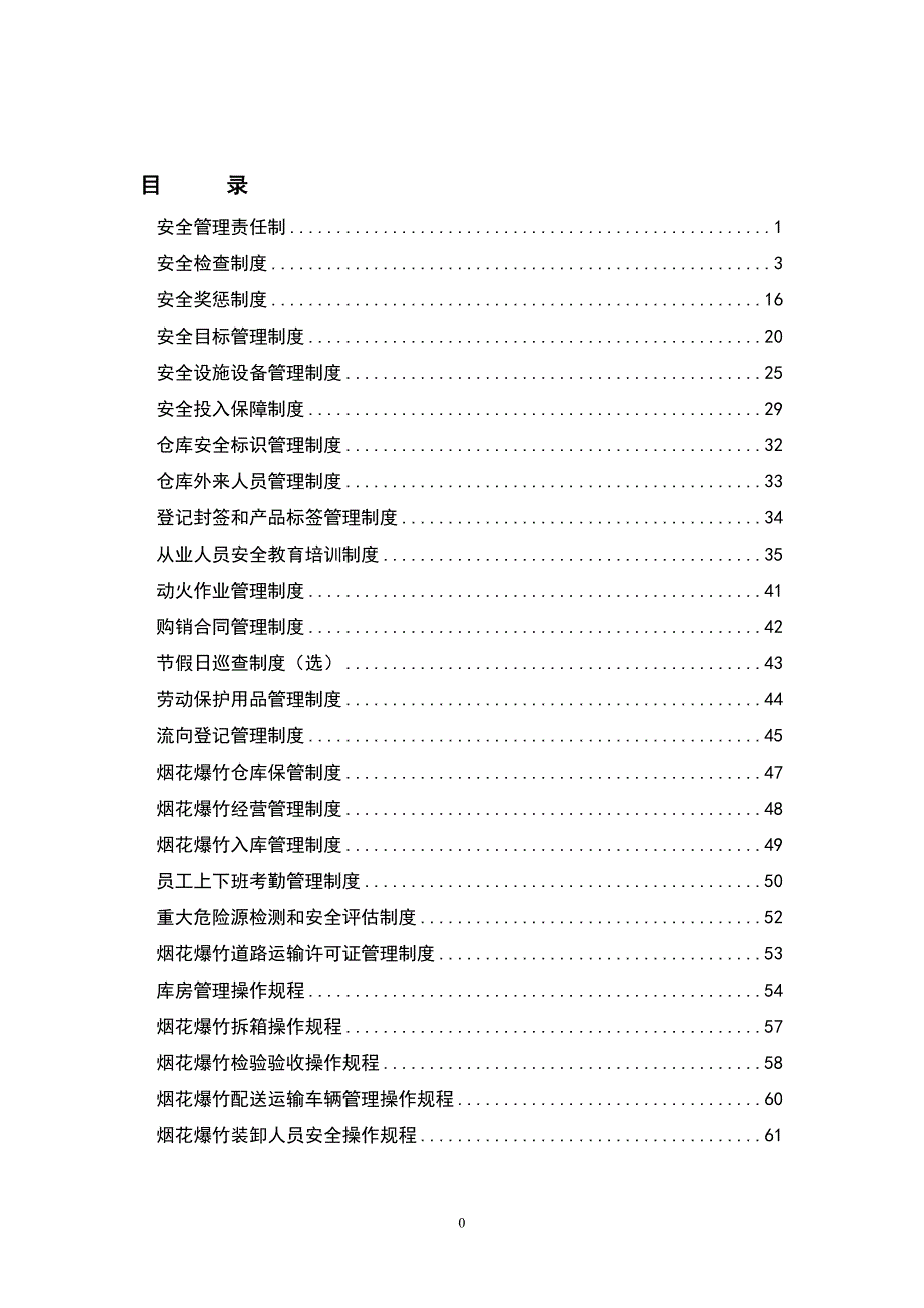 烟花爆竹经营企业安全管理制度_第1页