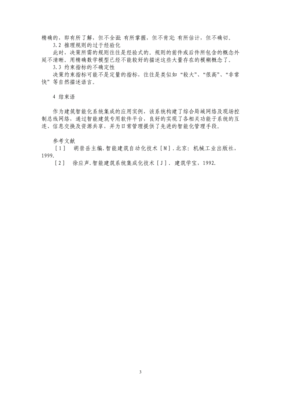 智能建筑设备系统集成技术应用研究_第3页