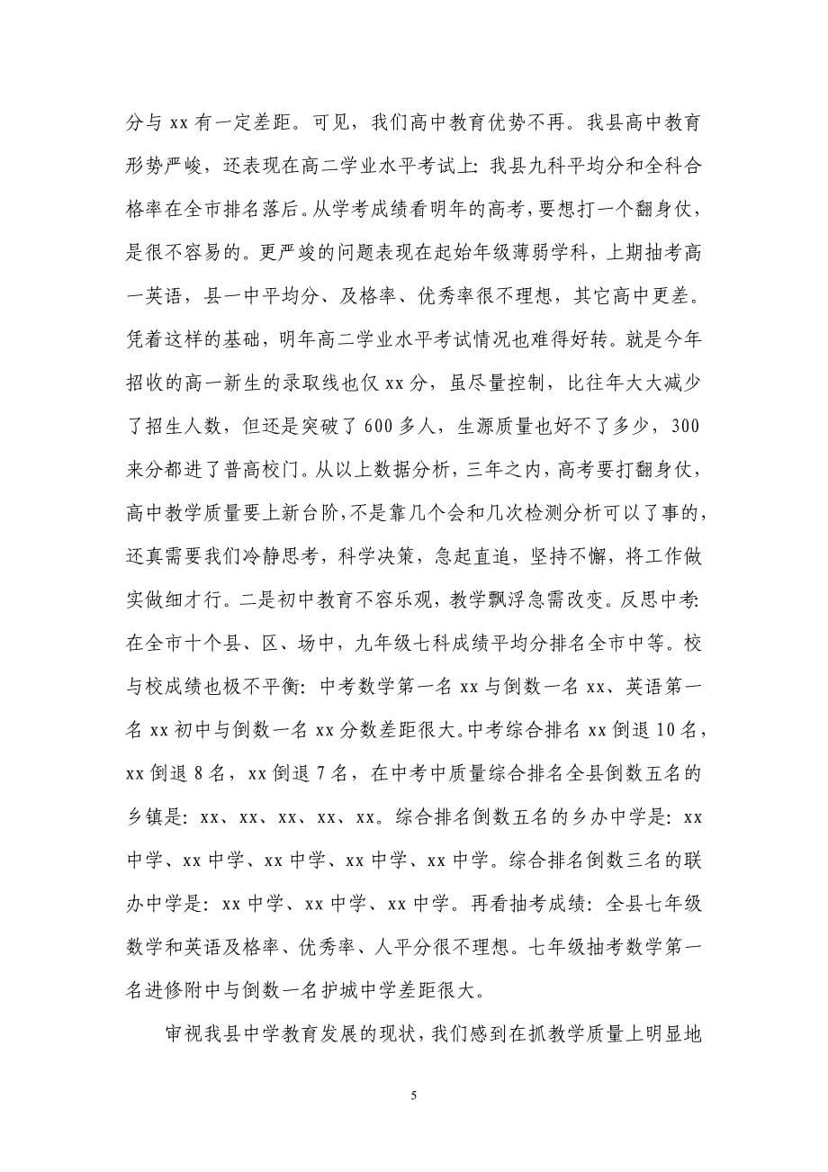 县教育局副局长在全县中学教学工作会议上的讲话_第5页