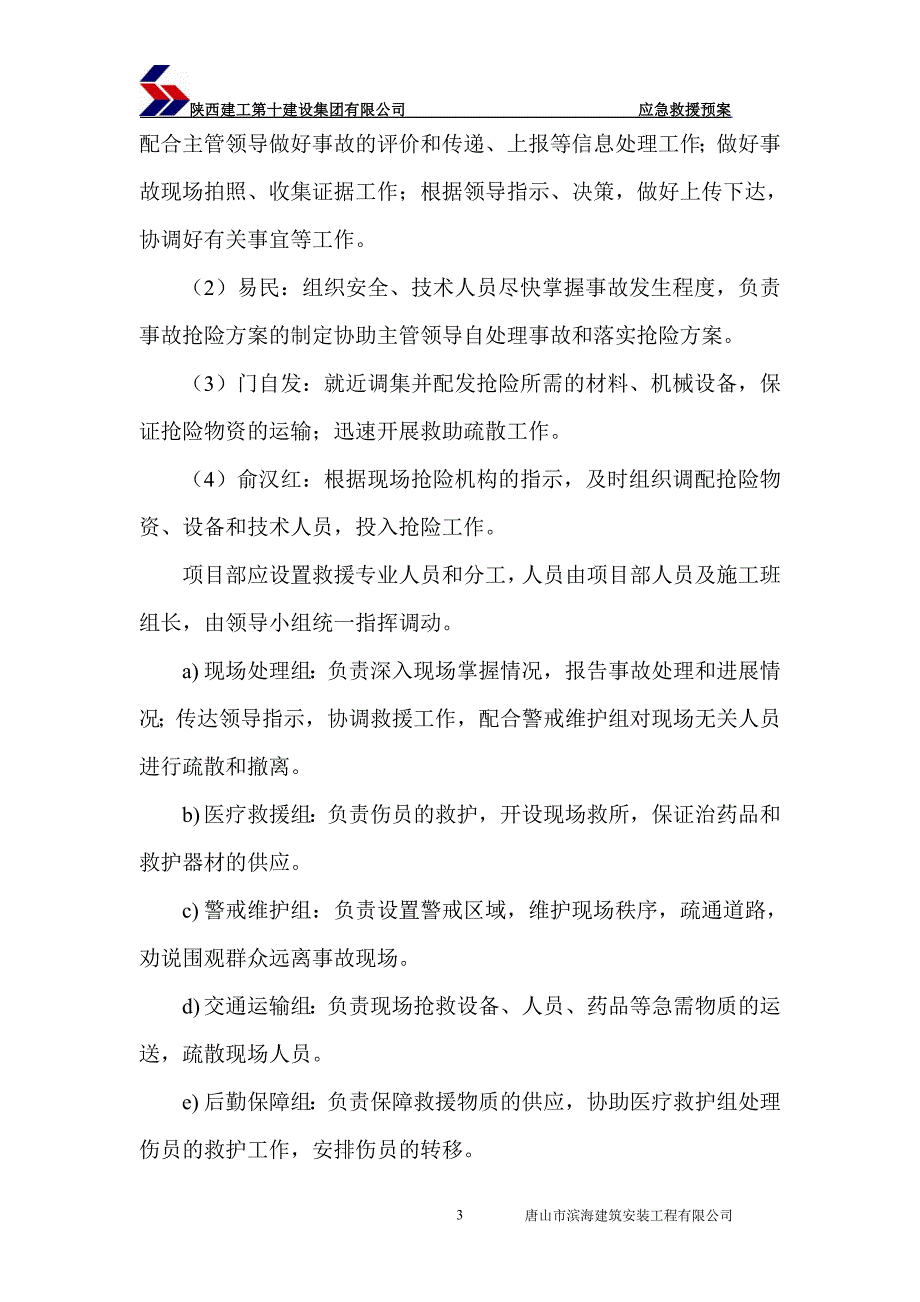 住宅楼工程安全事故应急救援预案_第3页