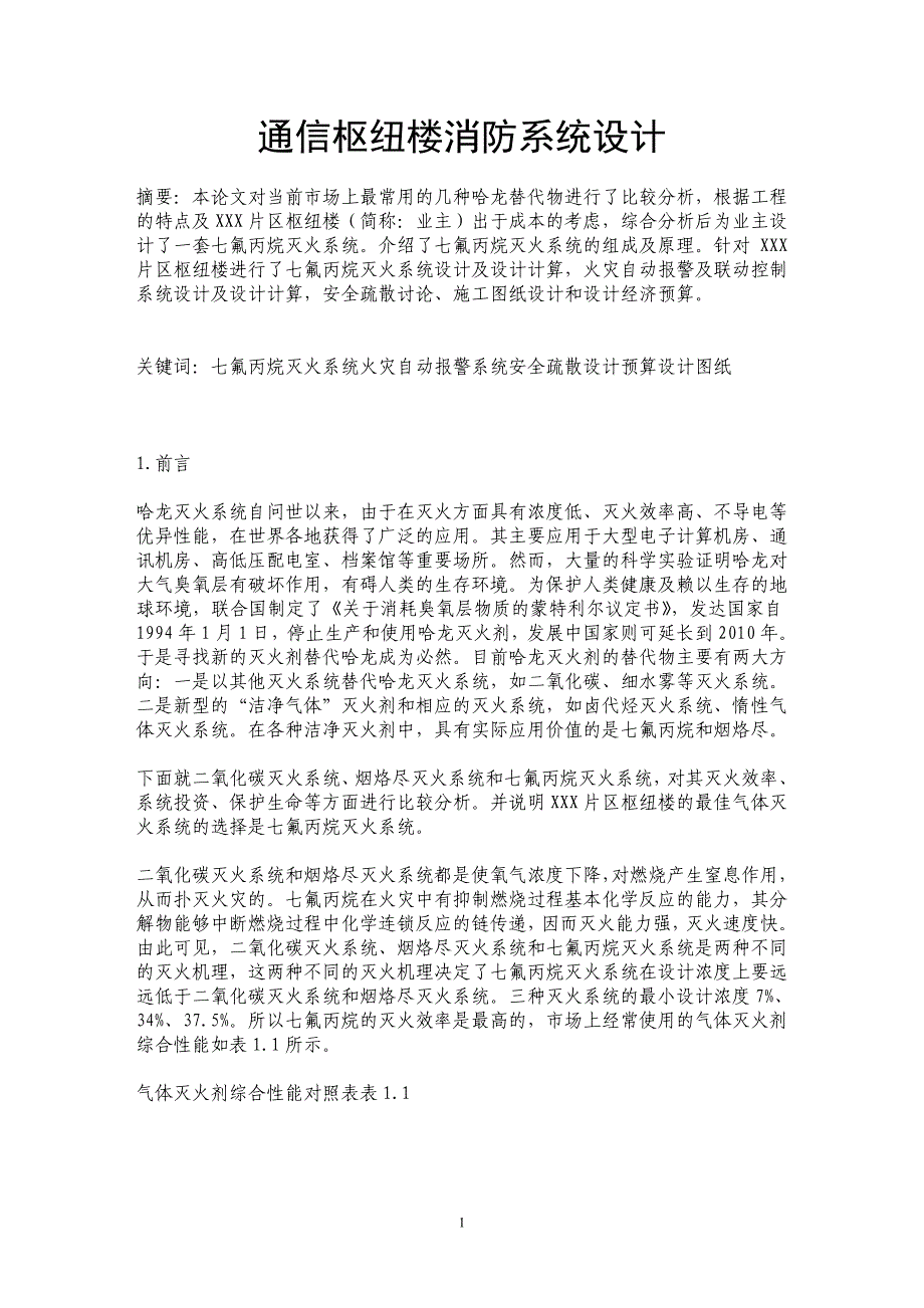 通信枢纽楼消防系统设计_第1页