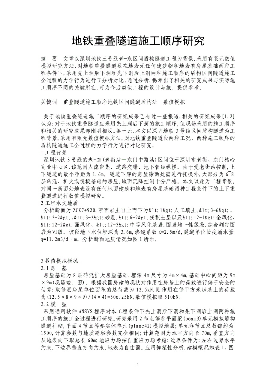 地铁重叠隧道施工顺序研究_第1页