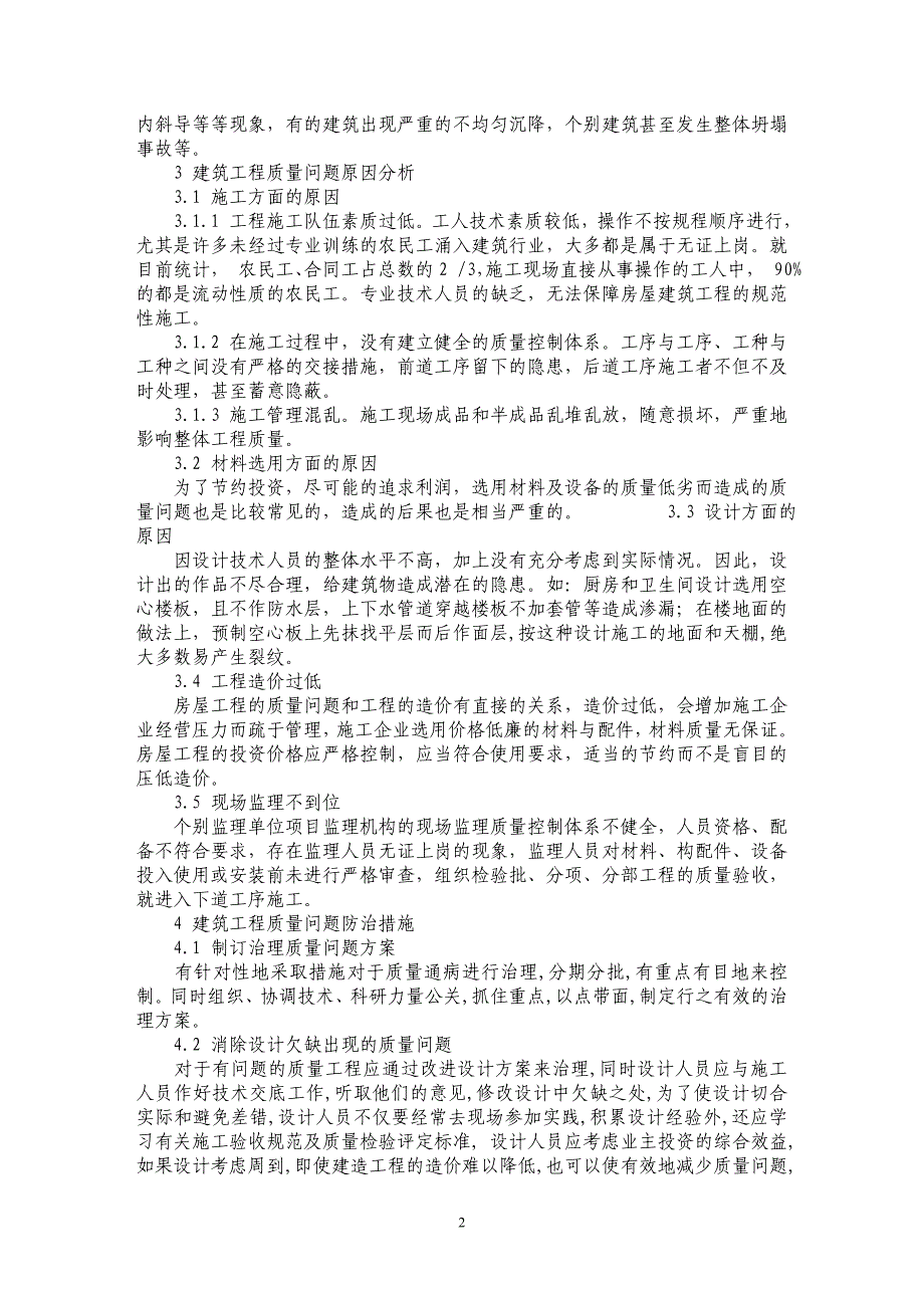 房屋建筑工程质量控制探微_第2页