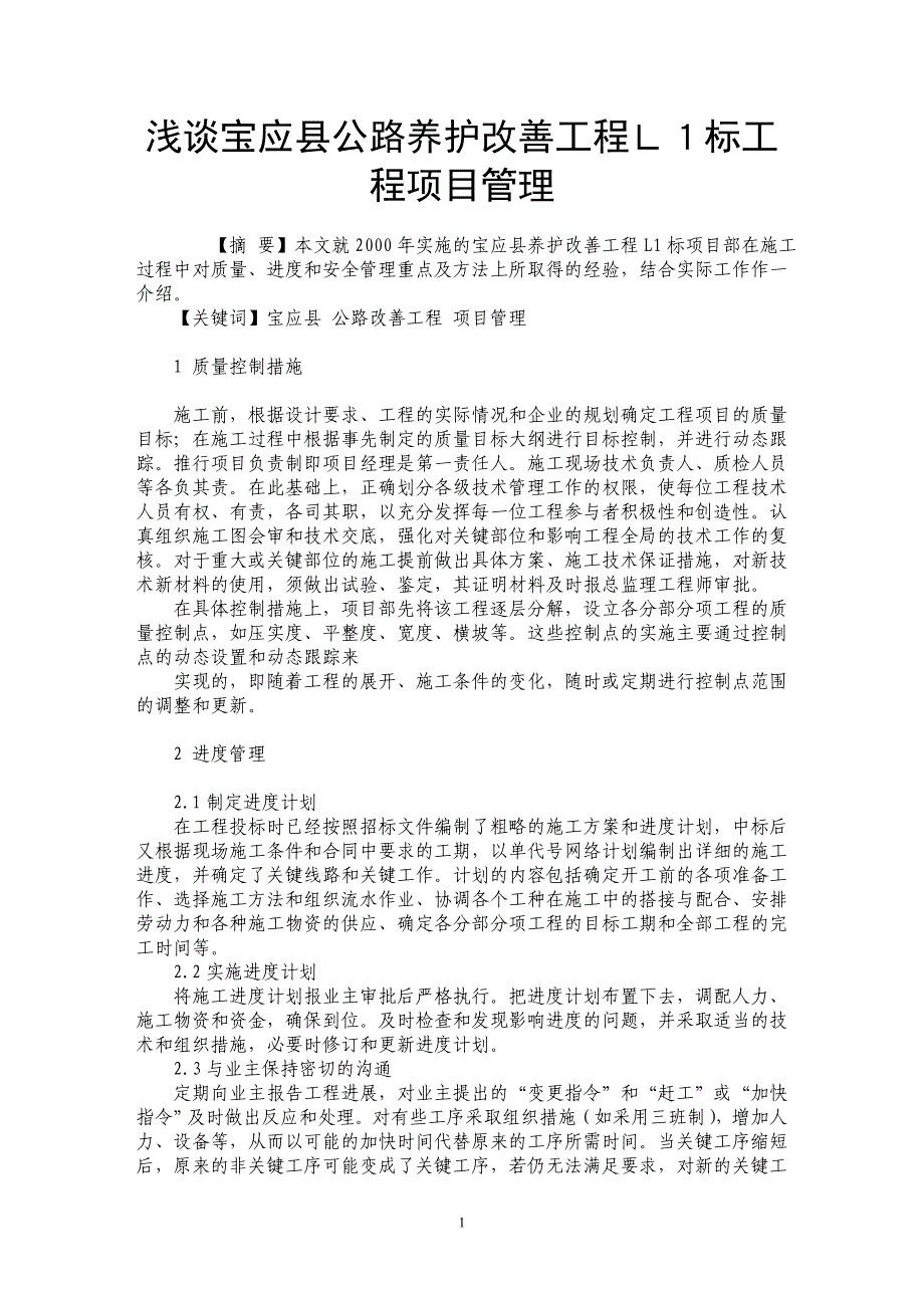 浅谈宝应县公路养护改善工程Ｌ１标工程项目管理_第1页