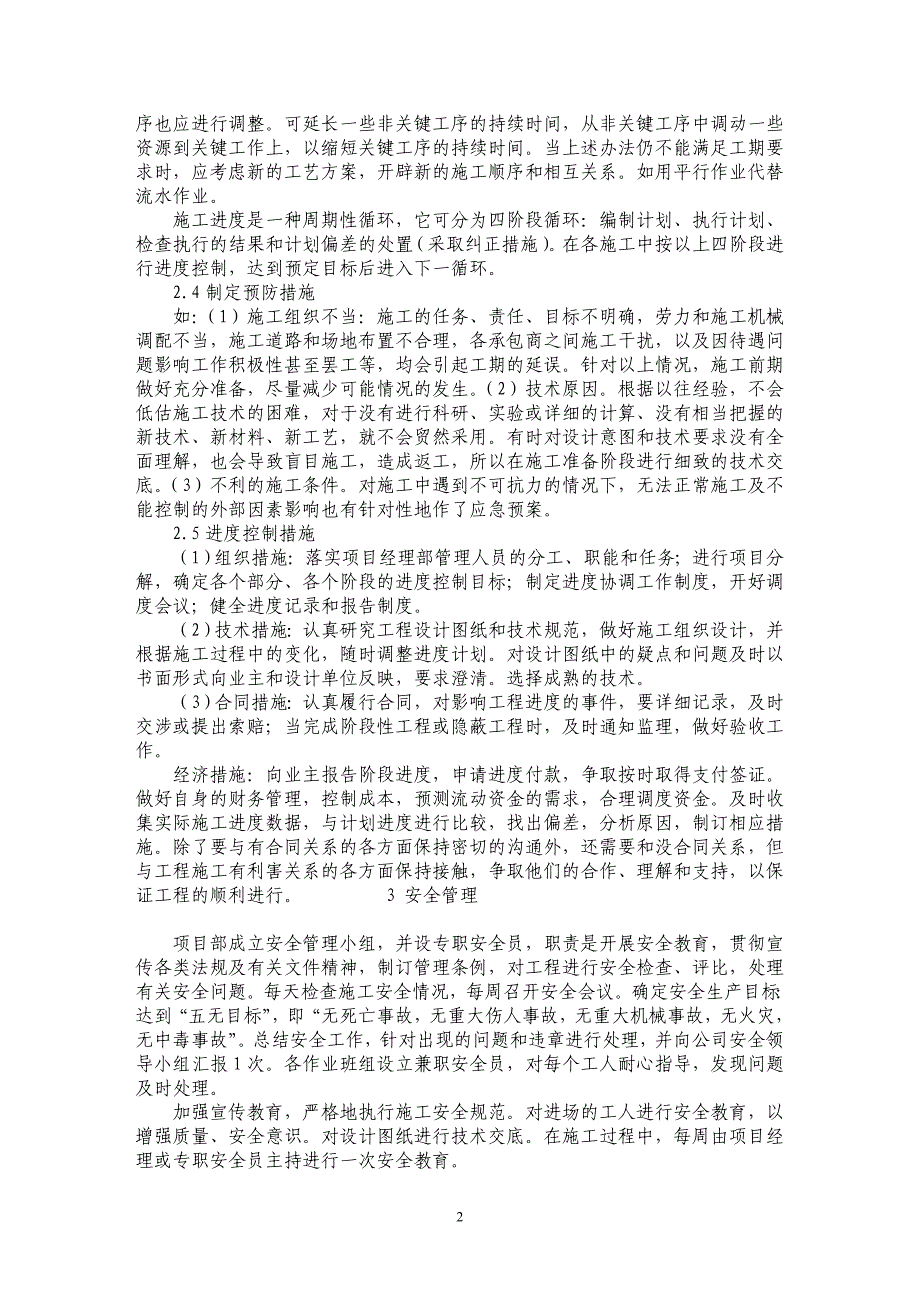 浅谈宝应县公路养护改善工程Ｌ１标工程项目管理_第2页