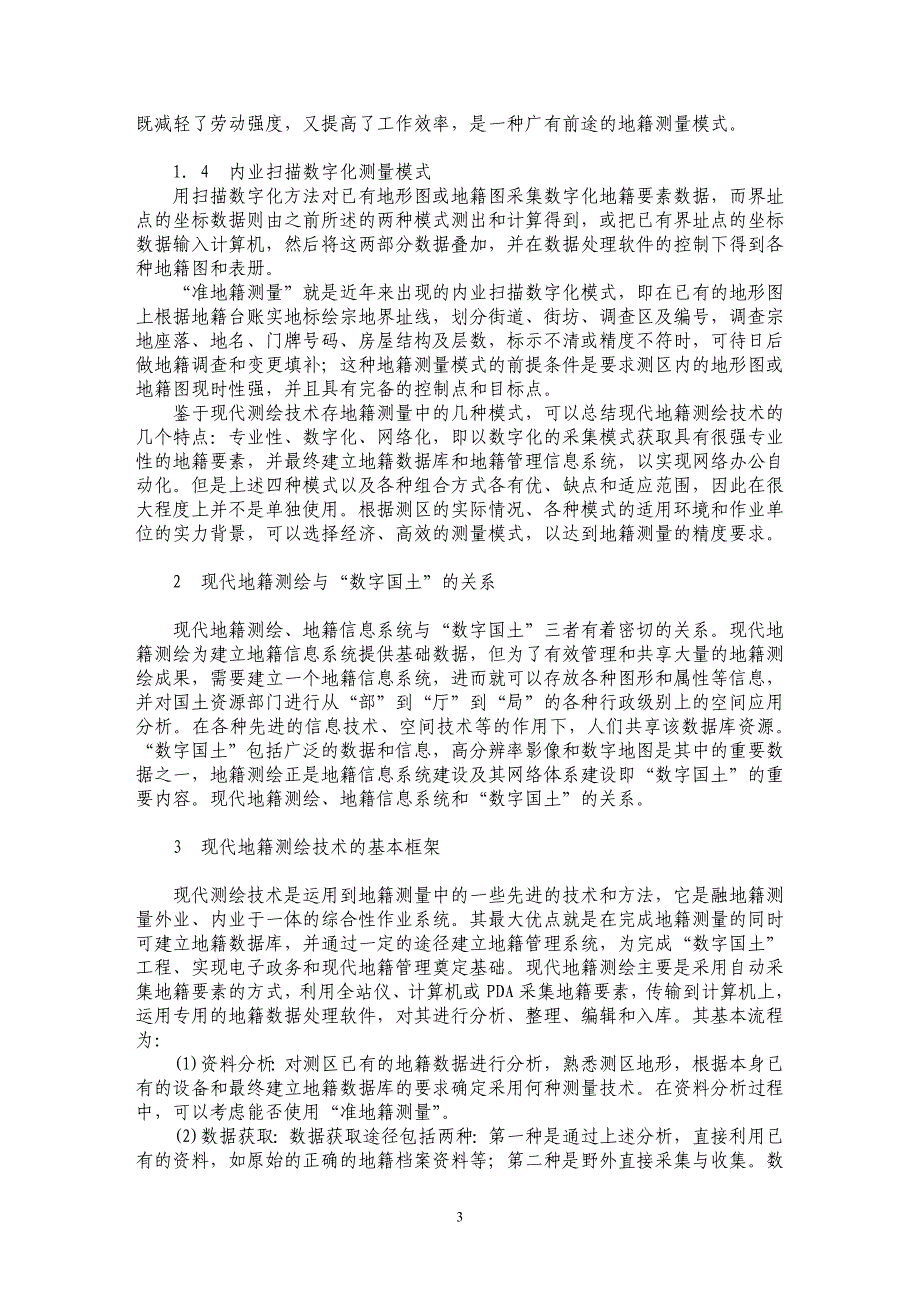 谈测绘技术在地籍测量中的应用　_第3页