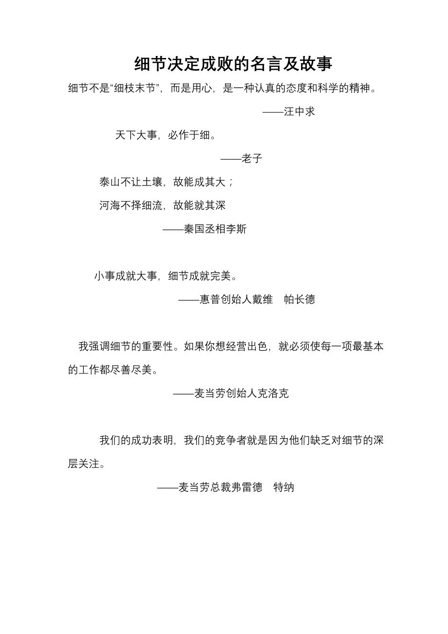 细节决定成败的名言及故事_第1页
