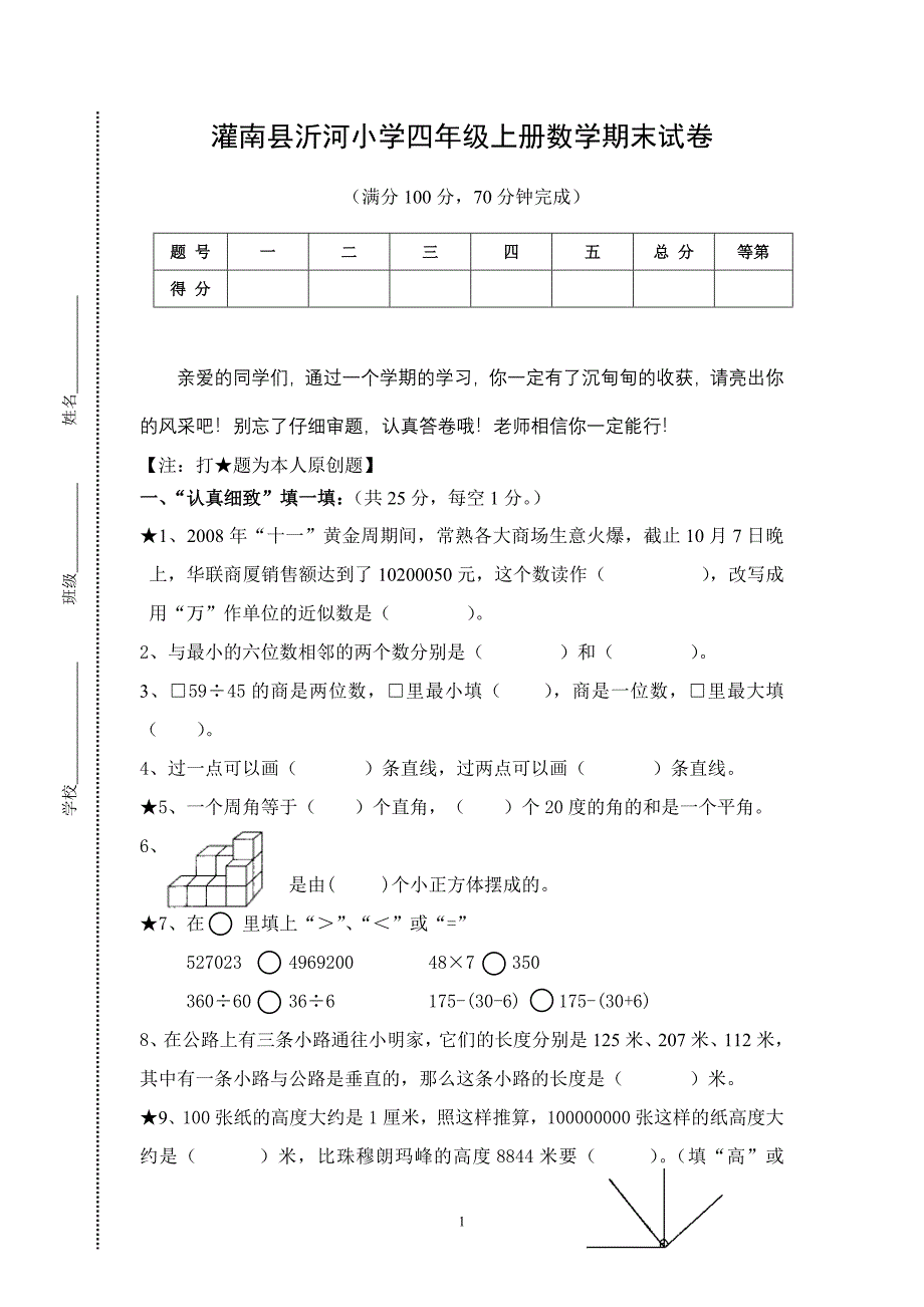 灌南县沂河小学四年级上册数学期末试卷_第1页