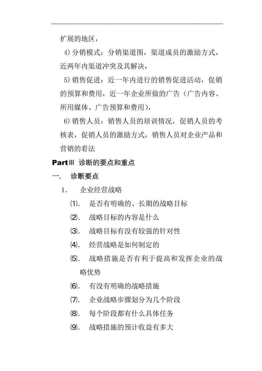 民营企业管理诊断1_第5页