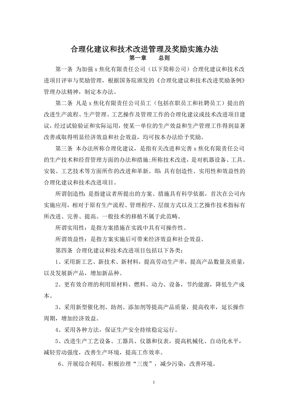 焦化有限责任公司合理化建议和技术改进管理及奖励实施办法_第1页