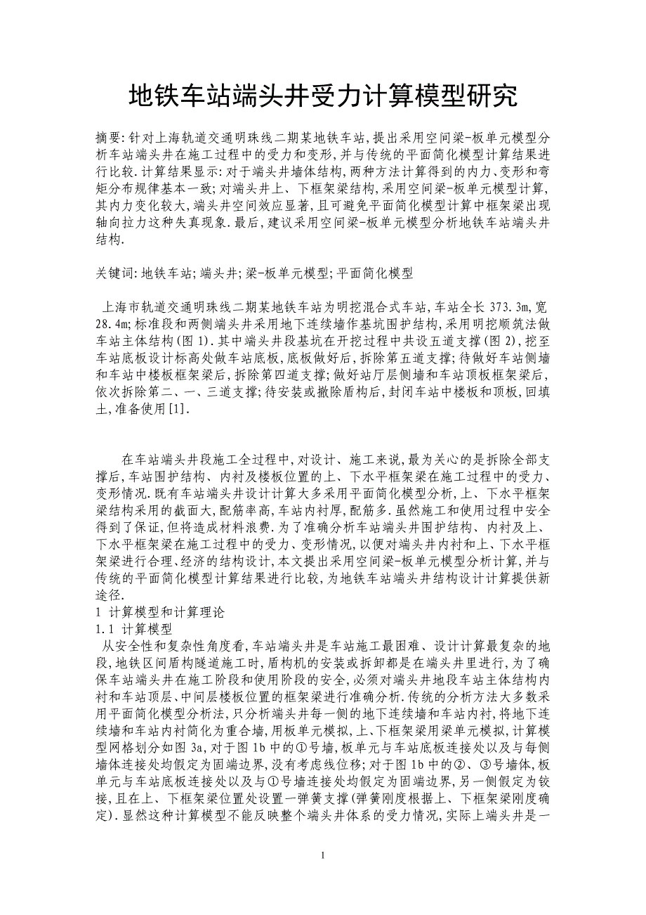 地铁车站端头井受力计算模型研究_第1页