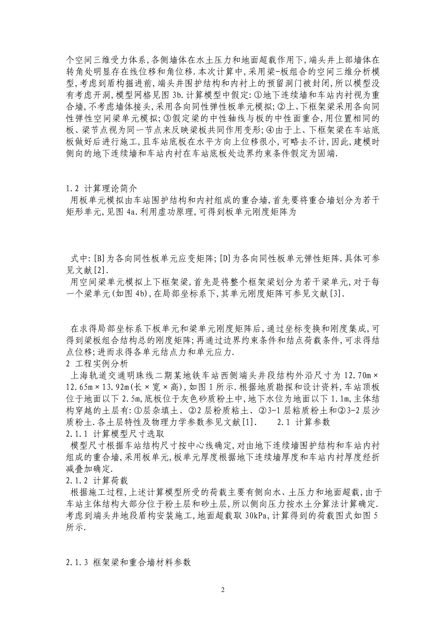 地铁车站端头井受力计算模型研究_第2页