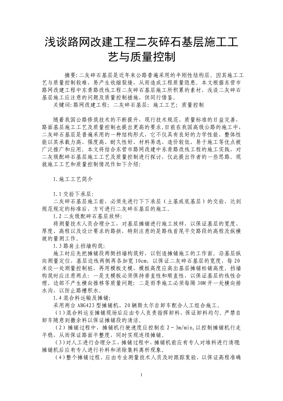 浅谈路网改建工程二灰碎石基层施工工艺与质量控制_第1页