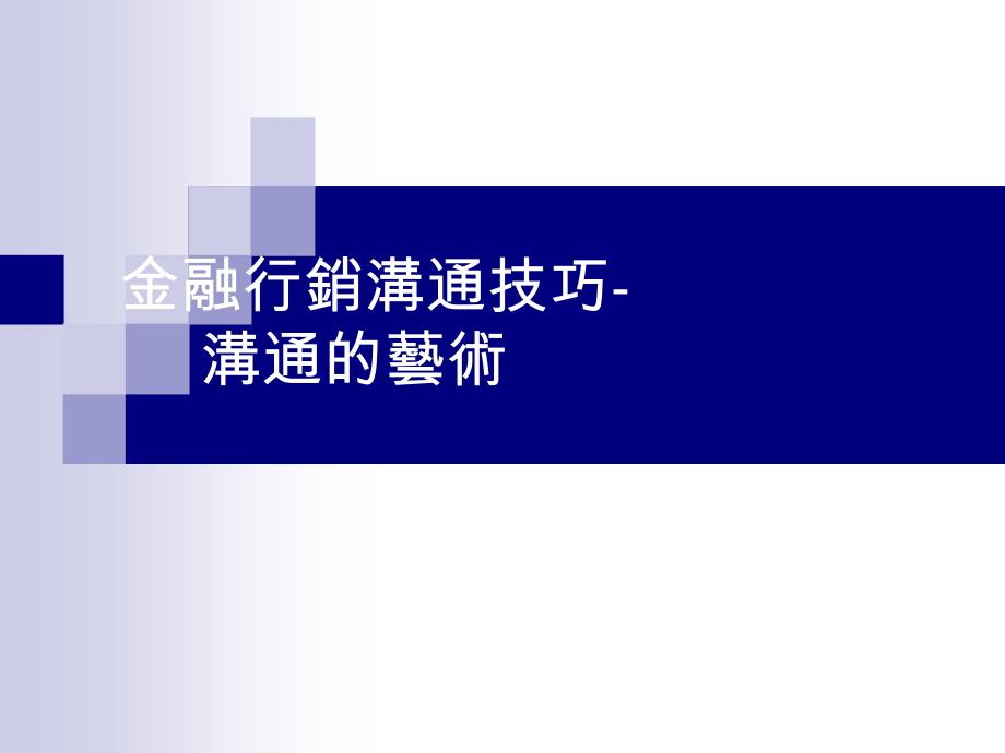 【培训课件】金融行销沟通技巧_第1页