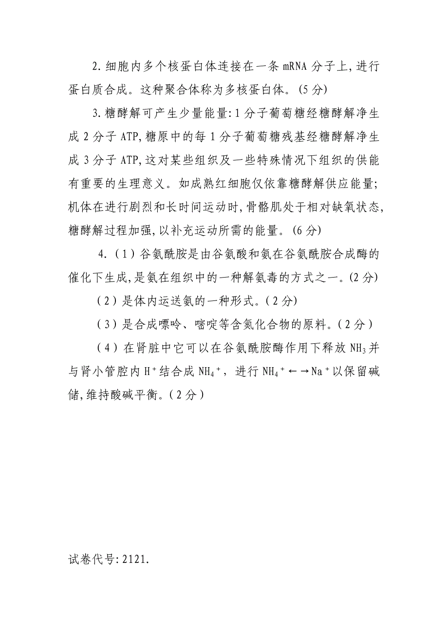 护理学专业医学生物化学试题答案及评分标准_第4页