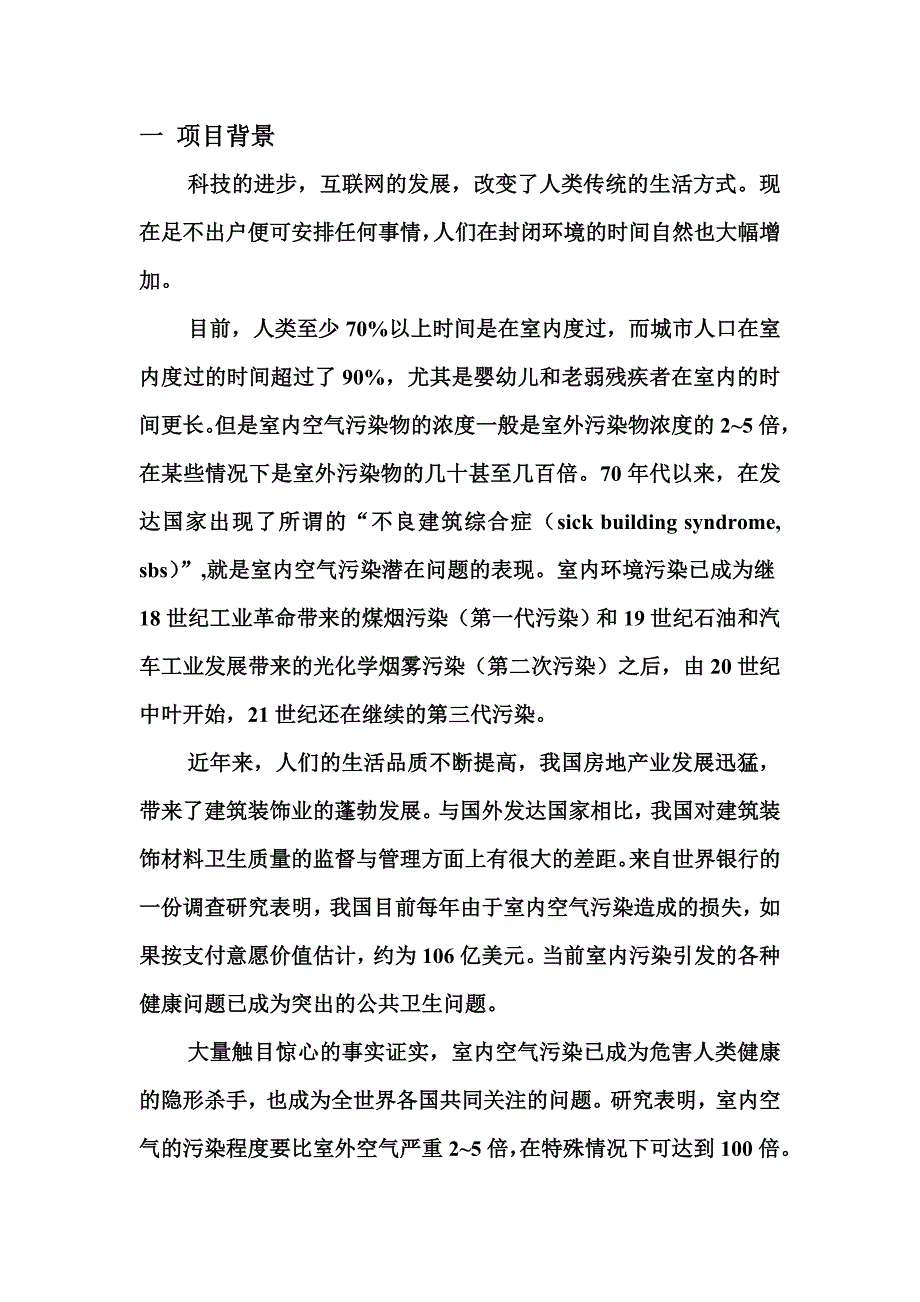 《室内检测项目计划书》_第1页