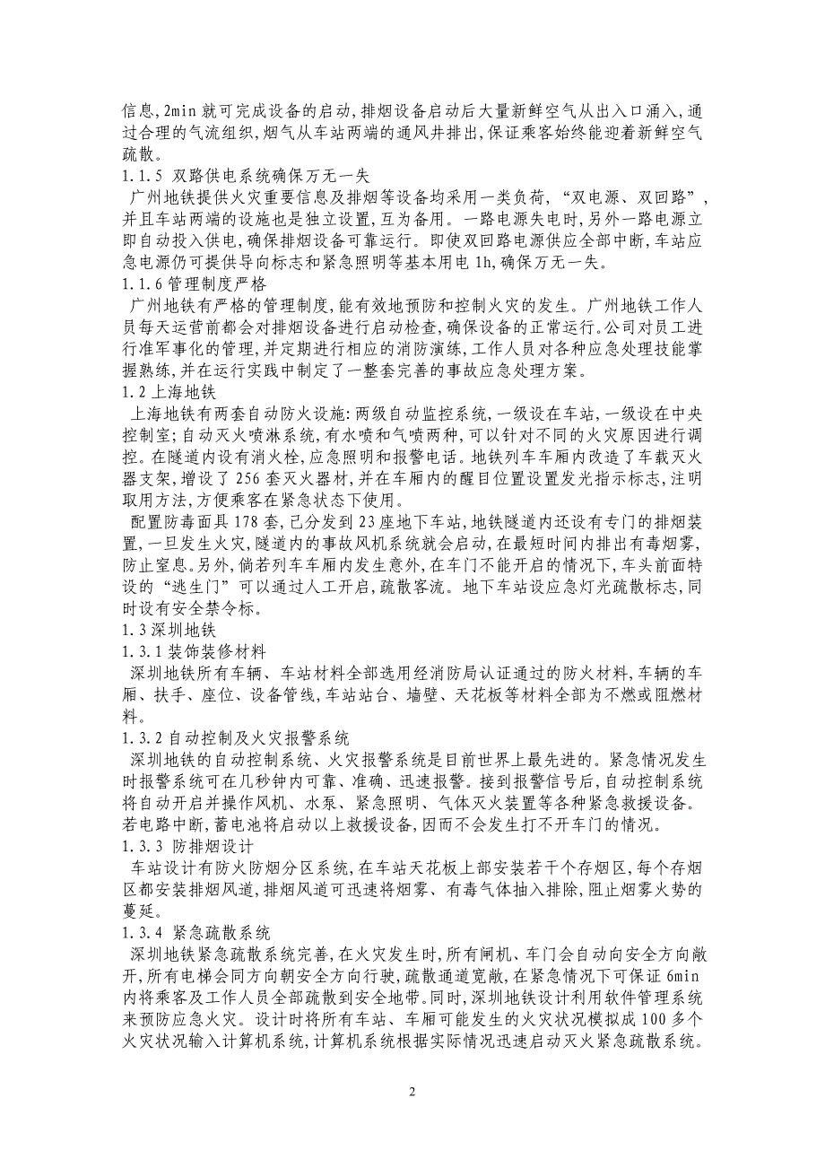 我国地铁的主要消防设施和消防问题_第2页