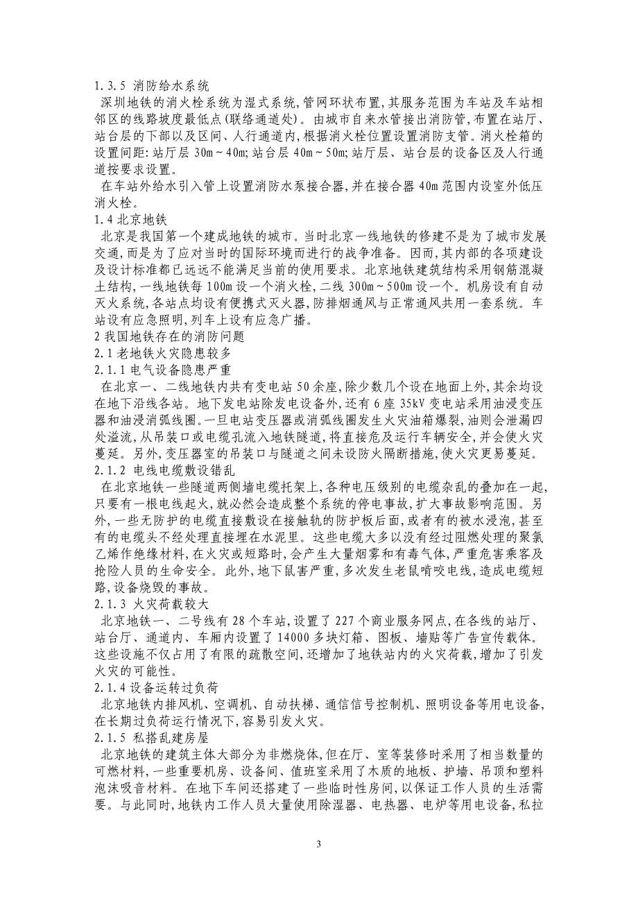 我国地铁的主要消防设施和消防问题_第3页