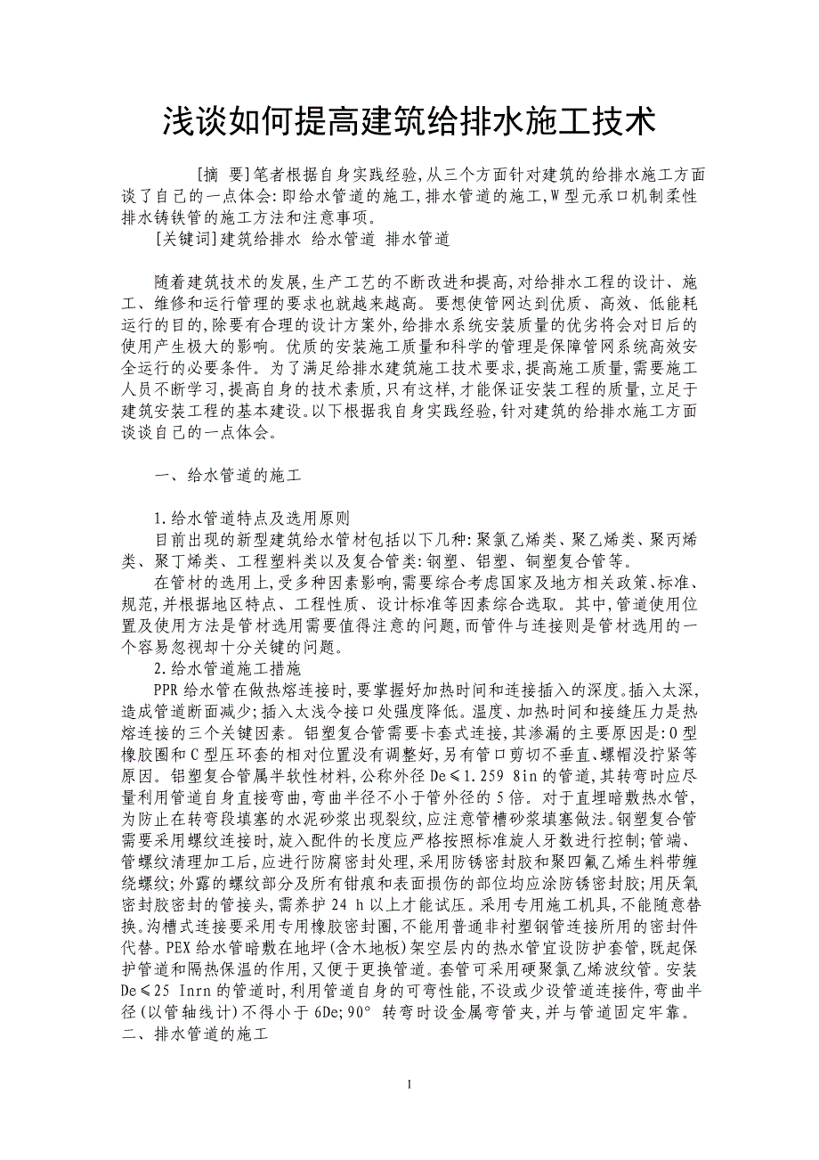 浅谈如何提高建筑给排水施工技术_第1页