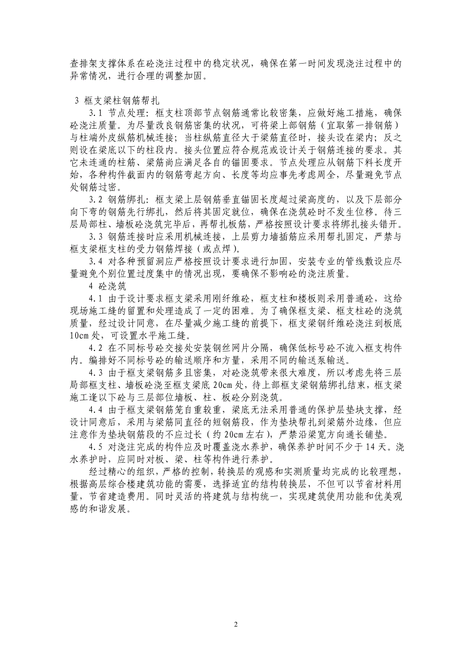 浅论结构转换层的应用及施工_第2页