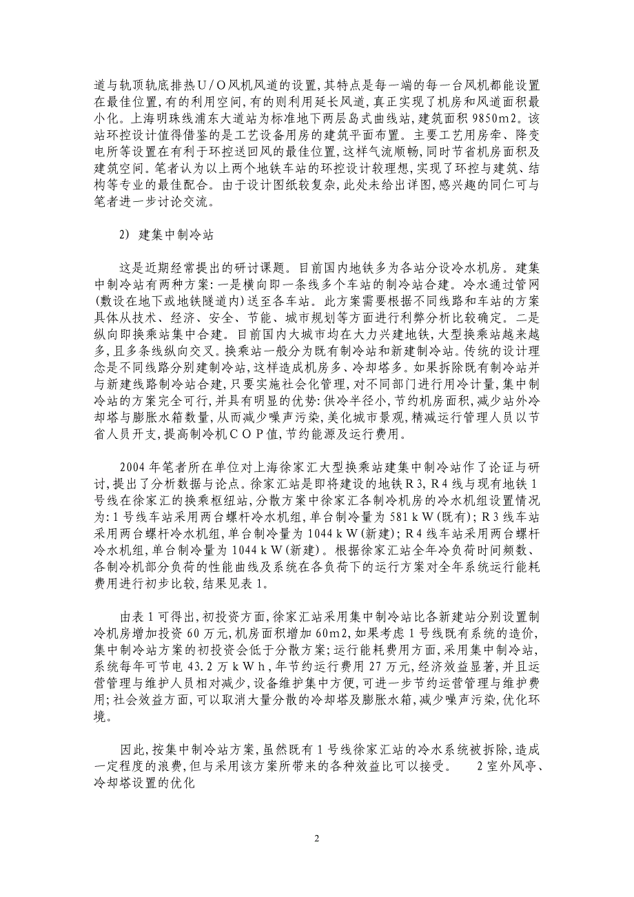 地铁地下车站环控设计问题分析_第2页