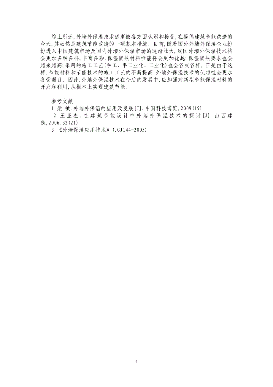 浅谈外墙外保温技术在建筑节能设计中的应用_第4页