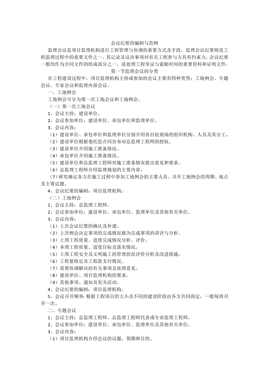 会议纪要的编制与范例_第1页