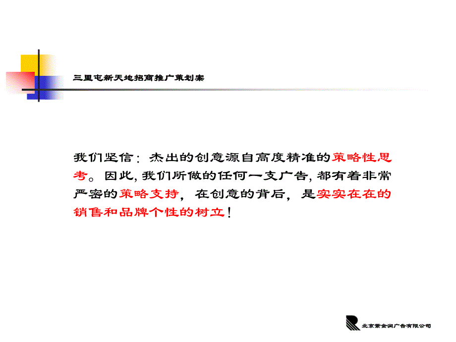 三里屯新天地项目招商推广策略_第2页