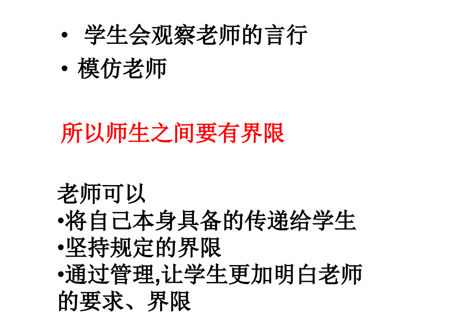 师生之间的界限为何如此重要_第4页