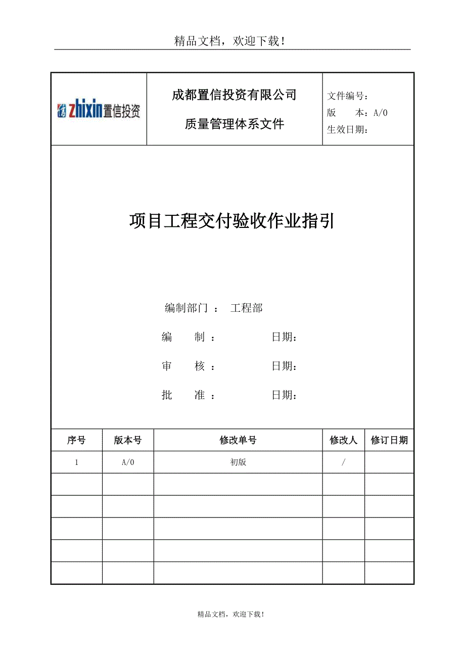 《工程交付验收作业指引(不带流程图)》_第1页