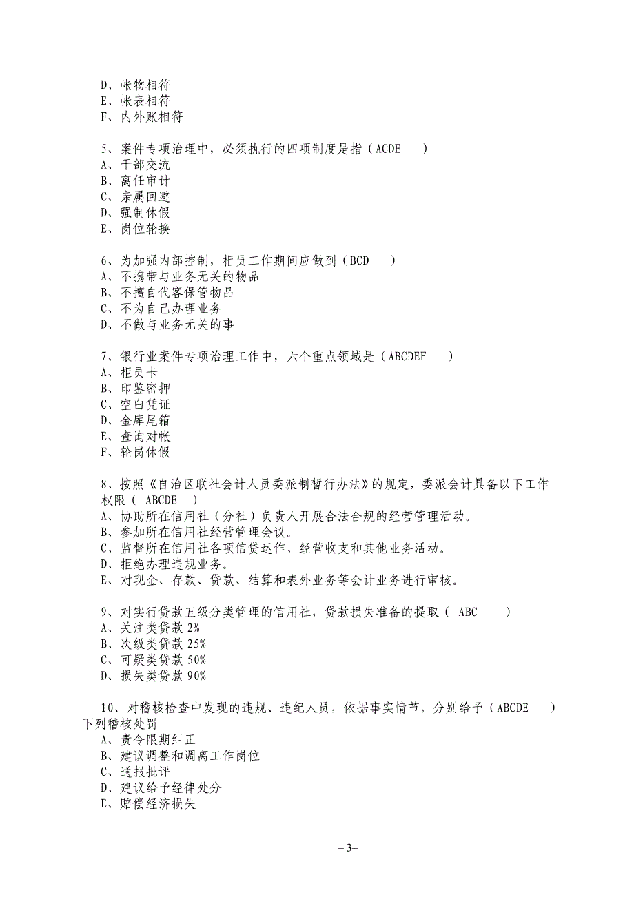 农村信用社委派会计试题_第3页