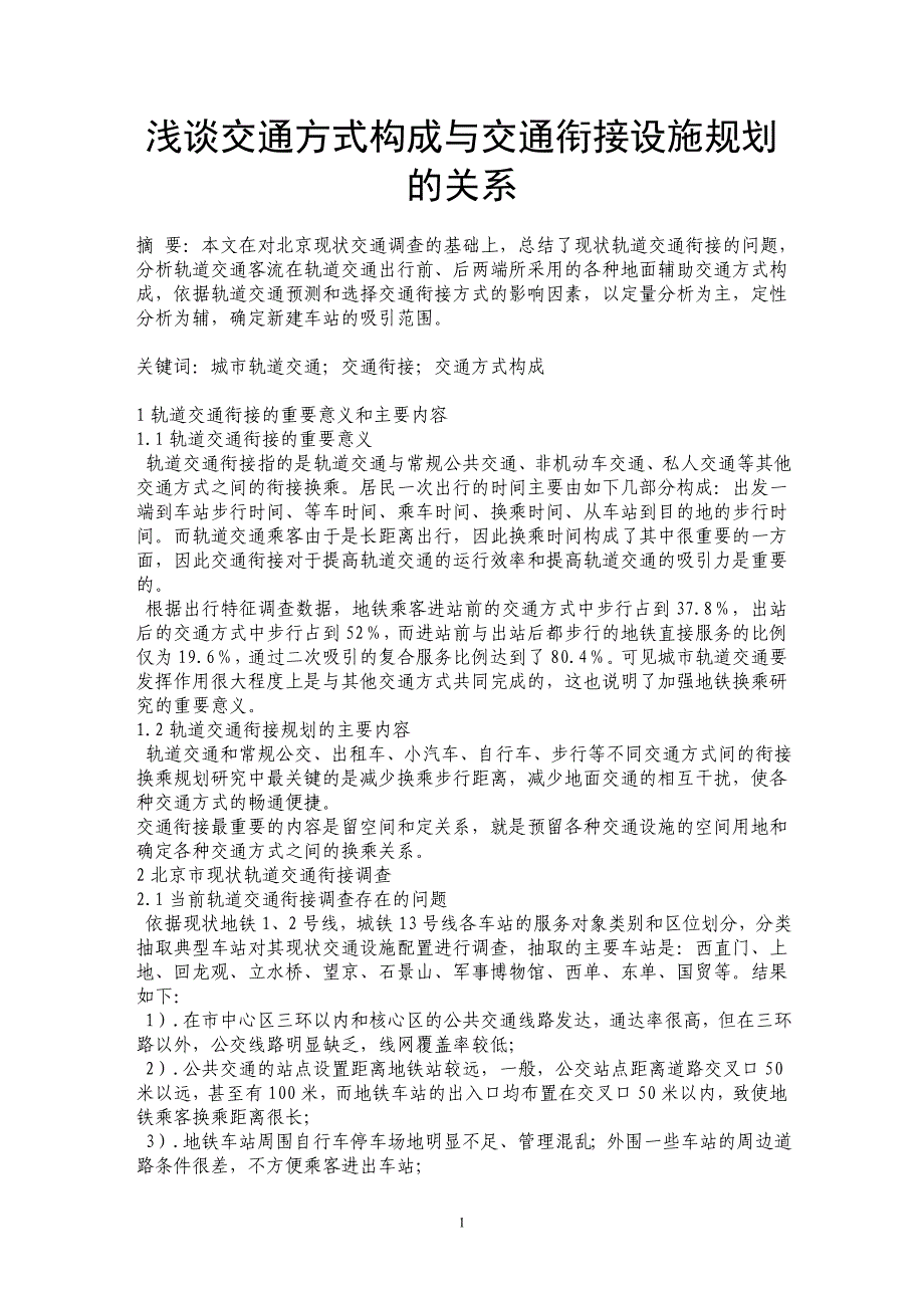 浅谈交通方式构成与交通衔接设施规划的关系_第1页